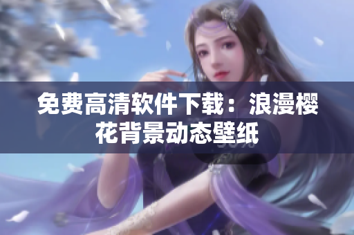 免费高清软件下载：浪漫樱花背景动态壁纸