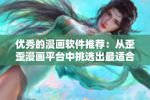 优秀的漫画软件推荐：从歪歪漫画平台中挑选出最适合你的！