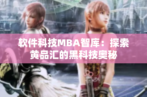 软件科技MBA智库：探索黄品汇的黑科技奥秘