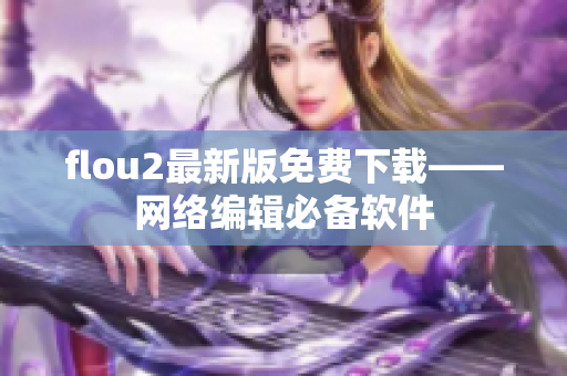 flou2最新版免费下载——网络编辑必备软件