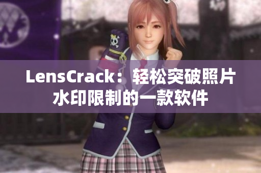 LensCrack：轻松突破照片水印限制的一款软件