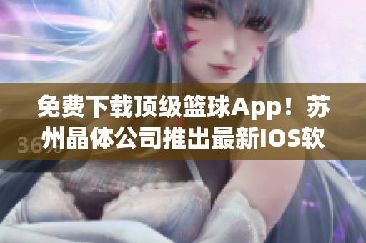 免费下载顶级篮球App！苏州晶体公司推出最新IOS软件
