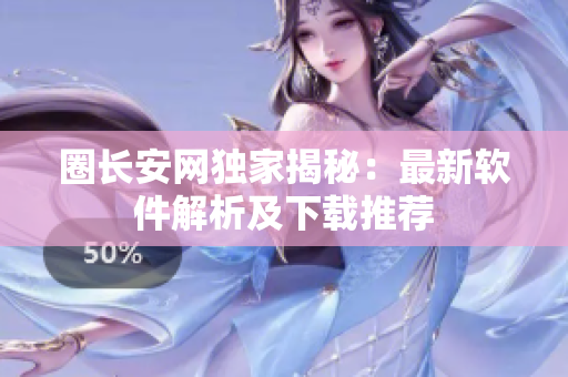 圈长安网独家揭秘：最新软件解析及下载推荐