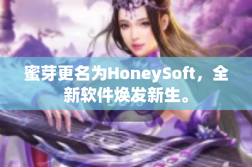 蜜芽更名为HoneySoft，全新软件焕发新生。