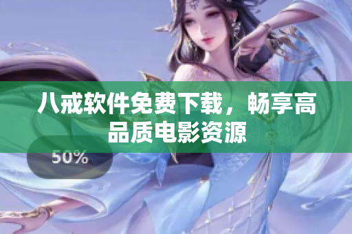 八戒软件免费下载，畅享高品质电影资源