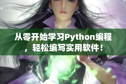 从零开始学习Python编程，轻松编写实用软件！