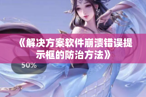《解决方案软件崩溃错误提示框的防治方法》
