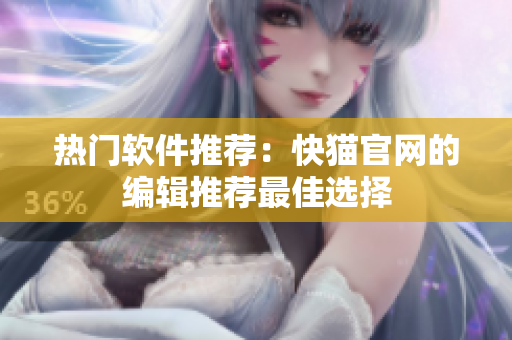 热门软件推荐：快猫官网的编辑推荐最佳选择