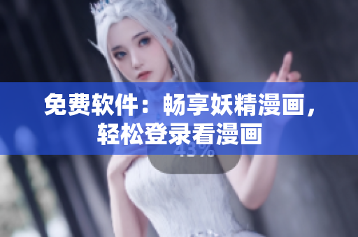 免费软件：畅享妖精漫画，轻松登录看漫画