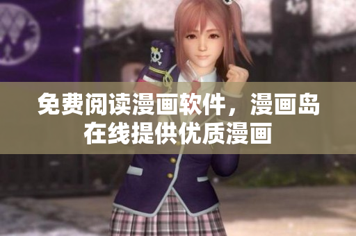 免费阅读漫画软件，漫画岛在线提供优质漫画