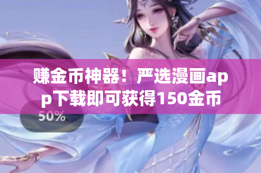 赚金币神器！严选漫画app下载即可获得150金币