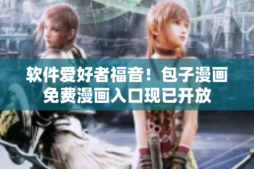 软件爱好者福音！包子漫画免费漫画入口现已开放