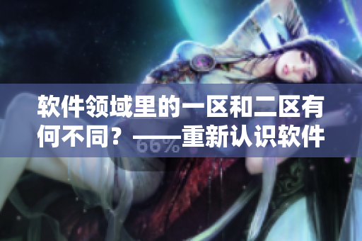 软件领域里的一区和二区有何不同？——重新认识软件区域分类