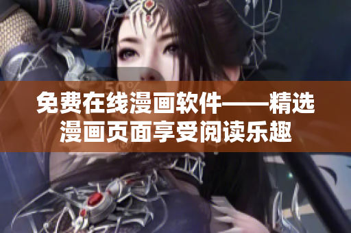 免费在线漫画软件——精选漫画页面享受阅读乐趣