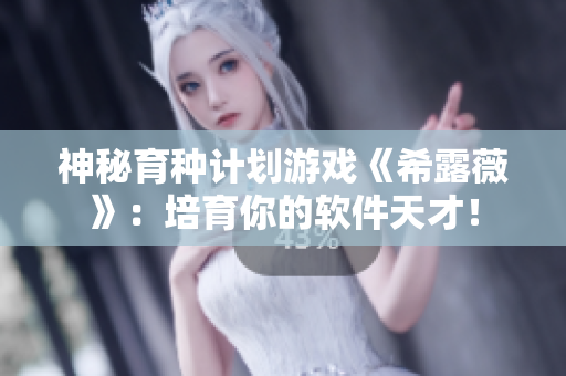 神秘育种计划游戏《希露薇》：培育你的软件天才！