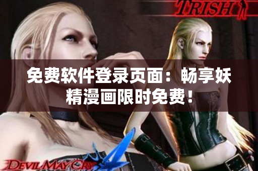 免费软件登录页面：畅享妖精漫画限时免费！