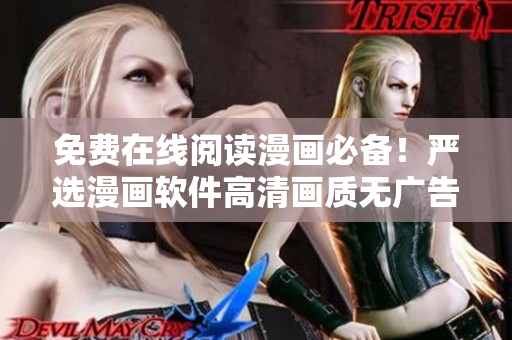 免费在线阅读漫画必备！严选漫画软件高清画质无广告