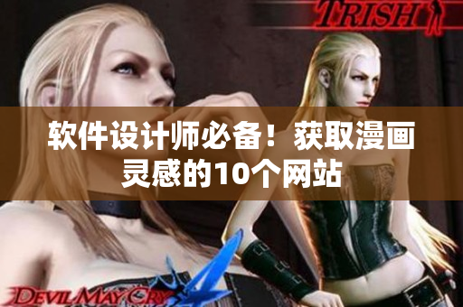 软件设计师必备！获取漫画灵感的10个网站