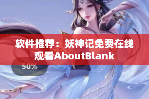 软件推荐：妖神记免费在线观看AboutBlank