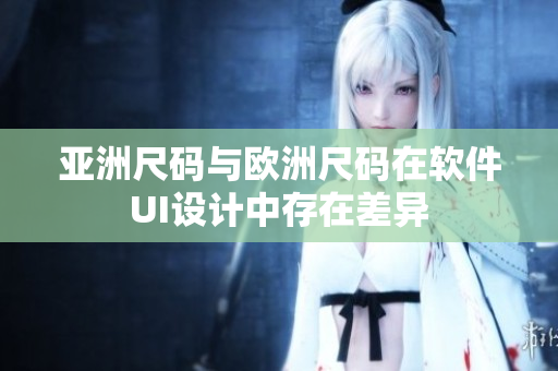亚洲尺码与欧洲尺码在软件UI设计中存在差异