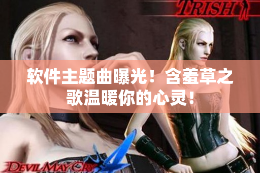 软件主题曲曝光！含羞草之歌温暖你的心灵！
