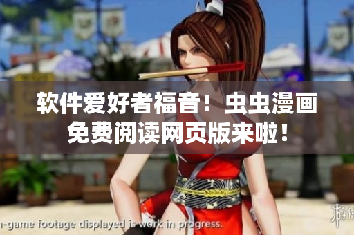 软件爱好者福音！虫虫漫画免费阅读网页版来啦！