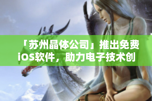 「苏州晶体公司」推出免费iOS软件，助力电子技术创新