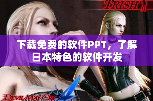 下载免费的软件PPT，了解日本特色的软件开发