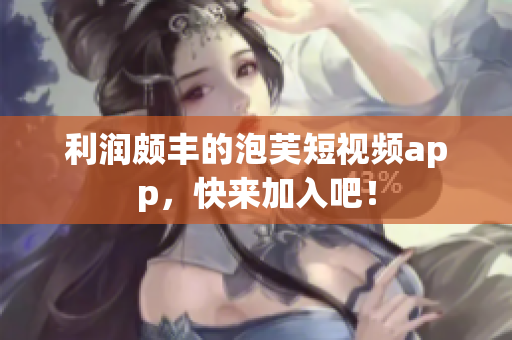 利润颇丰的泡芙短视频app，快来加入吧！