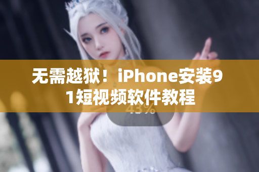 无需越狱！iPhone安装9 1短视频软件教程