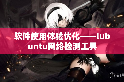 软件使用体验优化——lubuntu网络检测工具