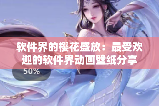 软件界的樱花盛放：最受欢迎的软件界动画壁纸分享