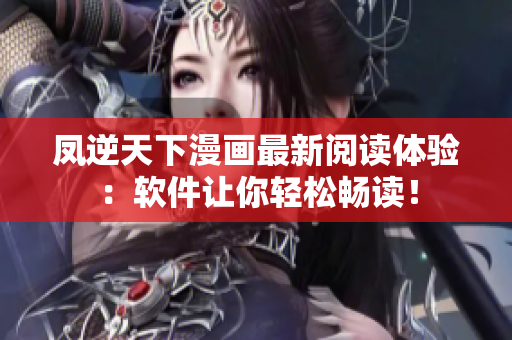 凤逆天下漫画最新阅读体验：软件让你轻松畅读！