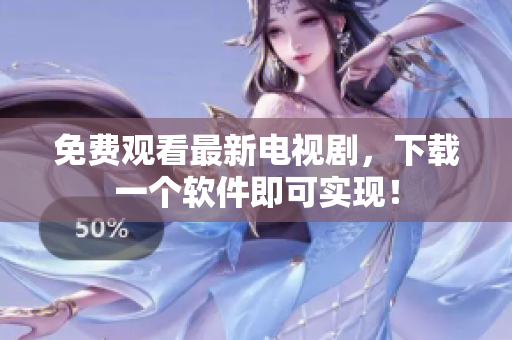 免费观看最新电视剧，下载一个软件即可实现！