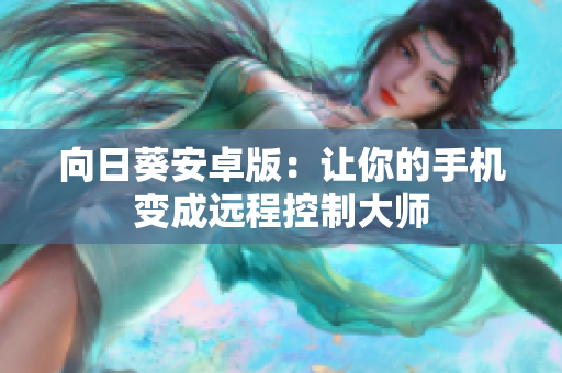 向日葵安卓版：让你的手机变成远程控制大师