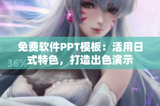 免费软件PPT模板：活用日式特色，打造出色演示