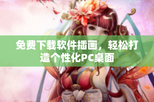 免费下载软件插画，轻松打造个性化PC桌面
