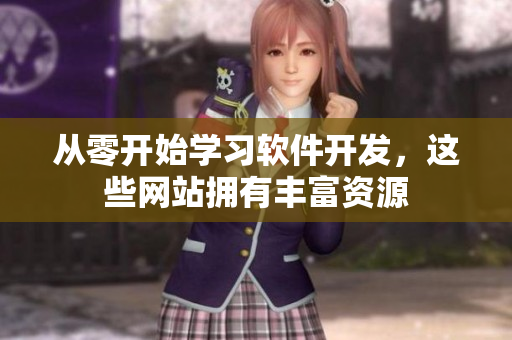 从零开始学习软件开发，这些网站拥有丰富资源