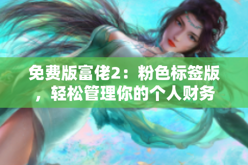 免费版富佬2：粉色标签版，轻松管理你的个人财务