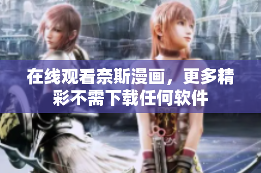 在线观看奈斯漫画，更多精彩不需下载任何软件