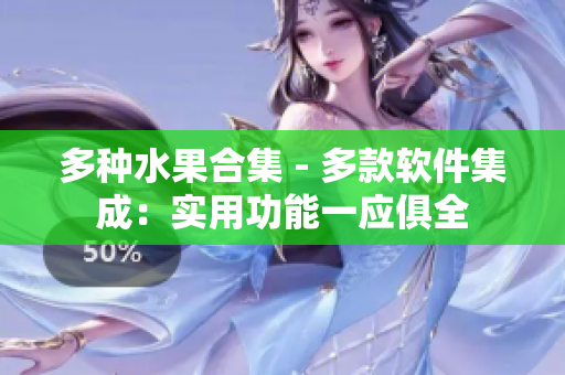 多种水果合集 - 多款软件集成：实用功能一应俱全