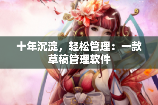 十年沉淀，轻松管理：一款草稿管理软件
