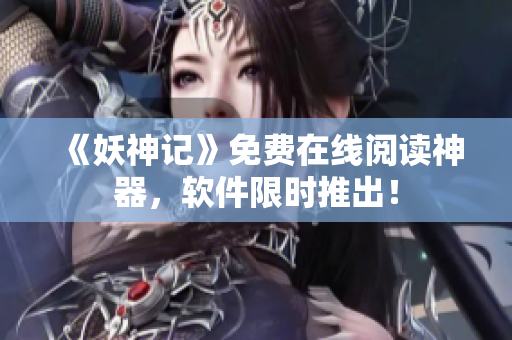 《妖神记》免费在线阅读神器，软件限时推出！
