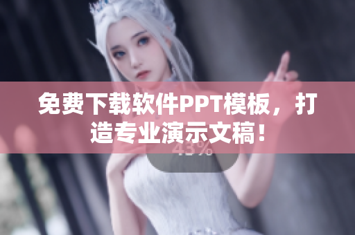 免费下载软件PPT模板，打造专业演示文稿！