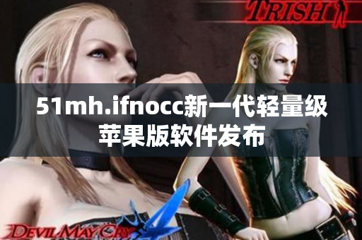 51mh.ifnocc新一代轻量级苹果版软件发布