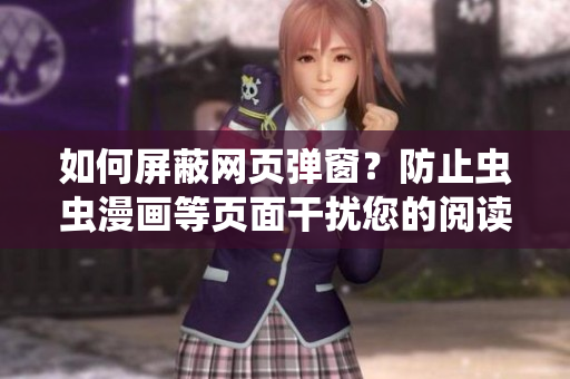 如何屏蔽网页弹窗？防止虫虫漫画等页面干扰您的阅读体验