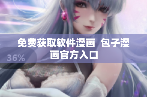 免费获取软件漫画  包子漫画官方入口