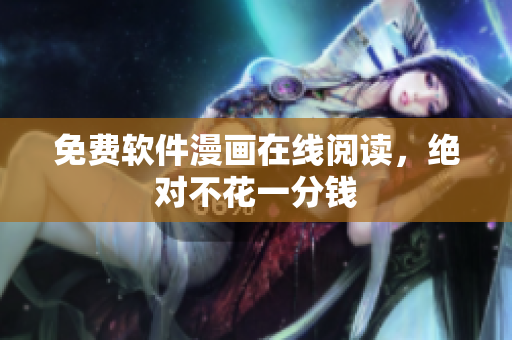 免费软件漫画在线阅读，绝对不花一分钱