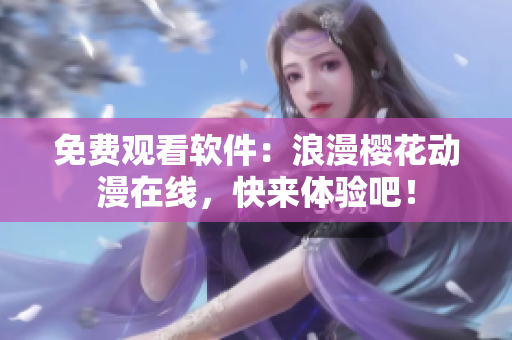 免费观看软件：浪漫樱花动漫在线，快来体验吧！
