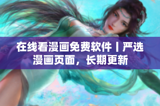在线看漫画免费软件丨严选漫画页面，长期更新